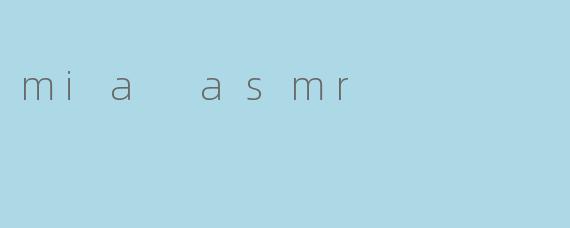 探索“mia asmr”：柔和声波中的宁静